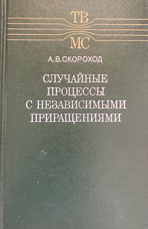 Случайные процессы с независимыми приращениями. #1