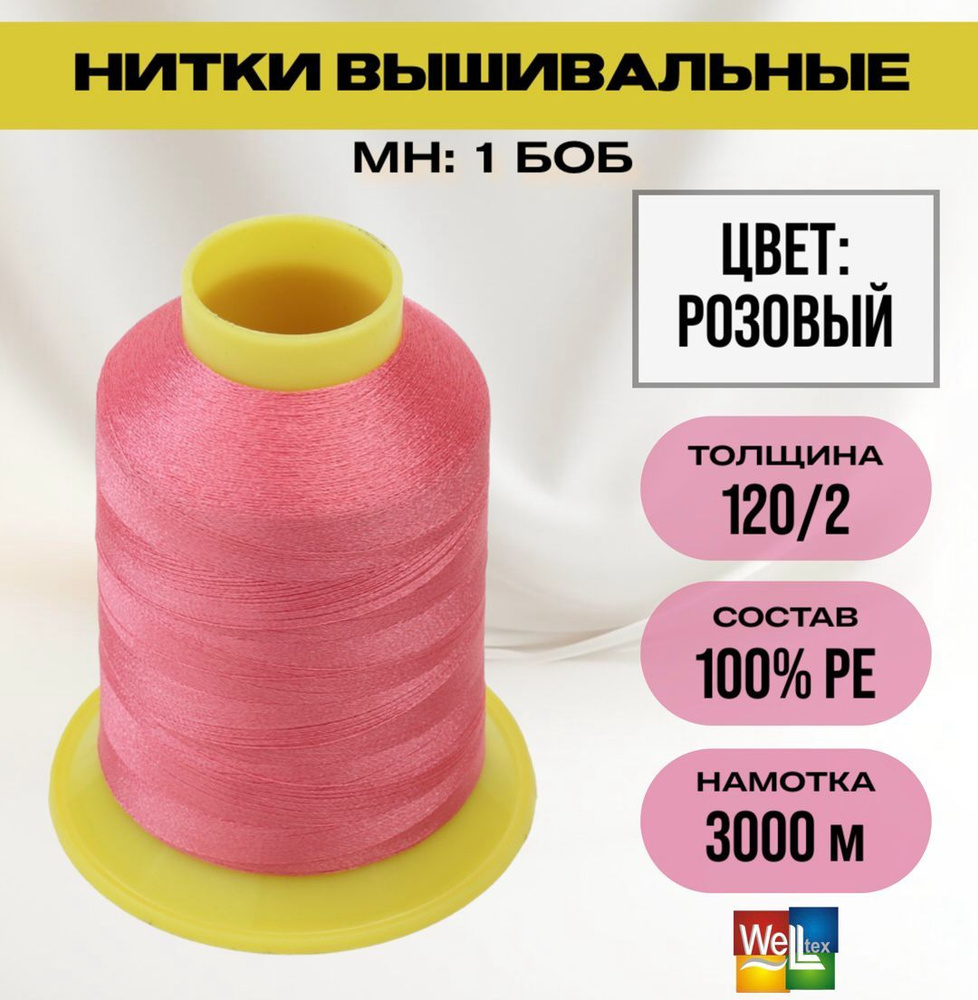 Нитки вышивальные 100% РЕ 120D/2 цв M140 розовый (боб 3000м) MH #1