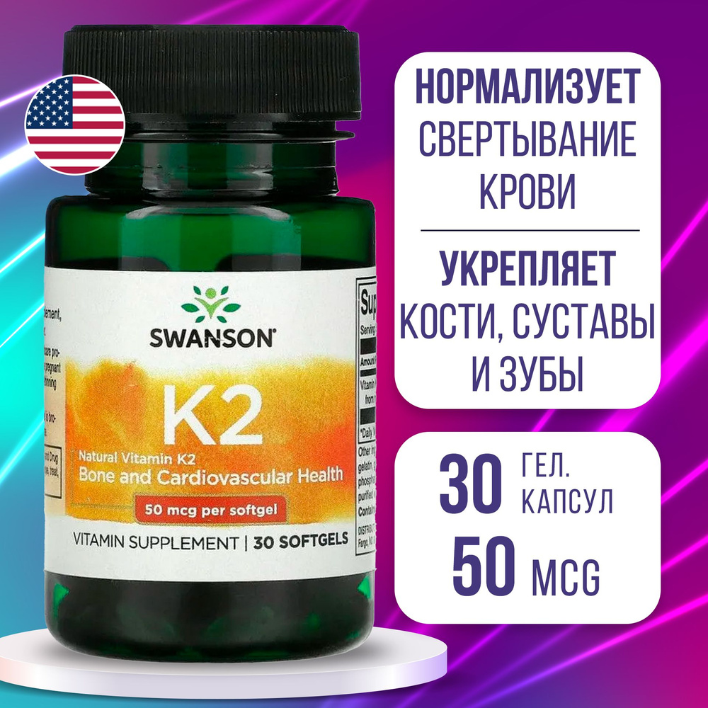 Витамин К2 50 мкг 30 softgel, Swanson Ult Natural Vitamin K2, Укрепляет кости и зубы, улучшает работу #1