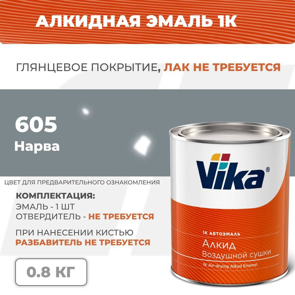 Алкидная эмаль, 605 нарва, Vika (Vika-60) глянцевая 1К, 0.8 кг #1