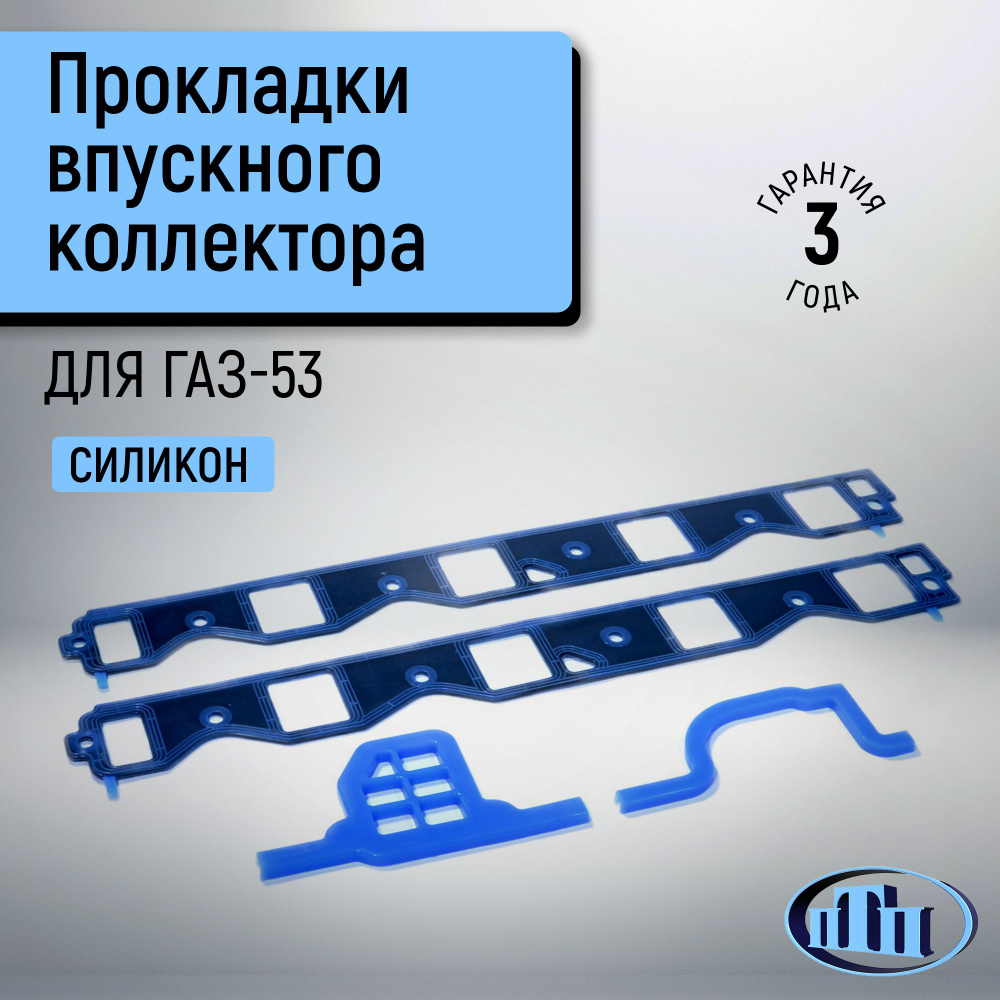 Прокладки впускного коллектора ГАЗ-53 с РА каркасом ПТП #1