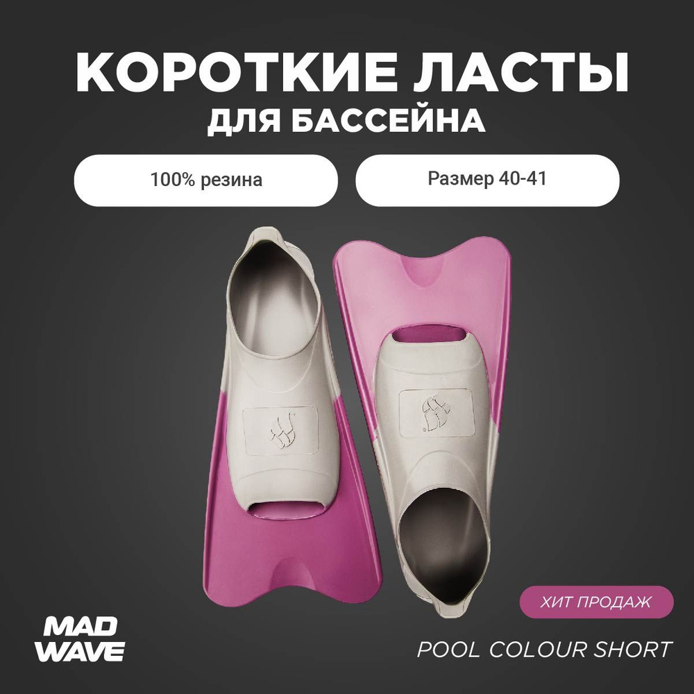 Ласты Mad Wave Pool Colour Short Для плавания #1