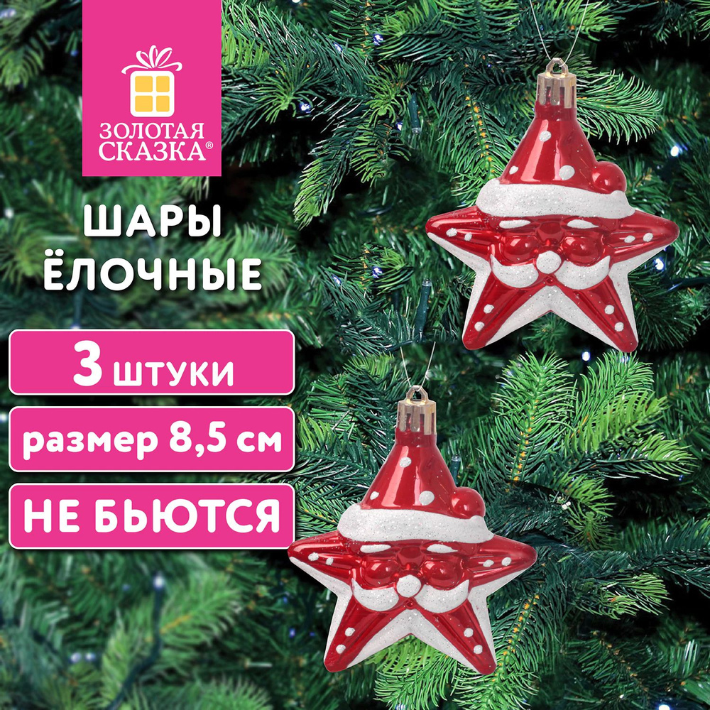 Елочные шары-игрушки (новогоднее украшение) для декора набор 3 шт., 8,5 см Звезды с усами, красный / #1