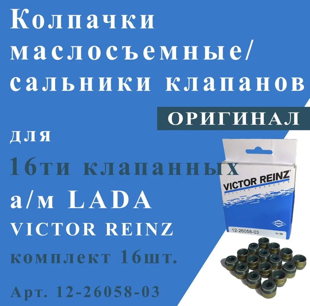 Колпачки маслосъемные (сальники клапанов) для 16ти клап.двиг. а/м LADA (12-26058-03) VICTOR REINZ  #1