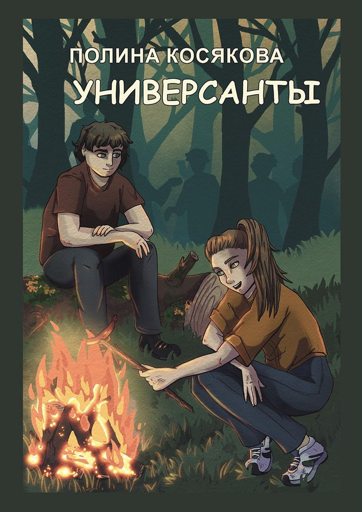 Универсанты : повесть. Книга первая / Полина Косякова #1