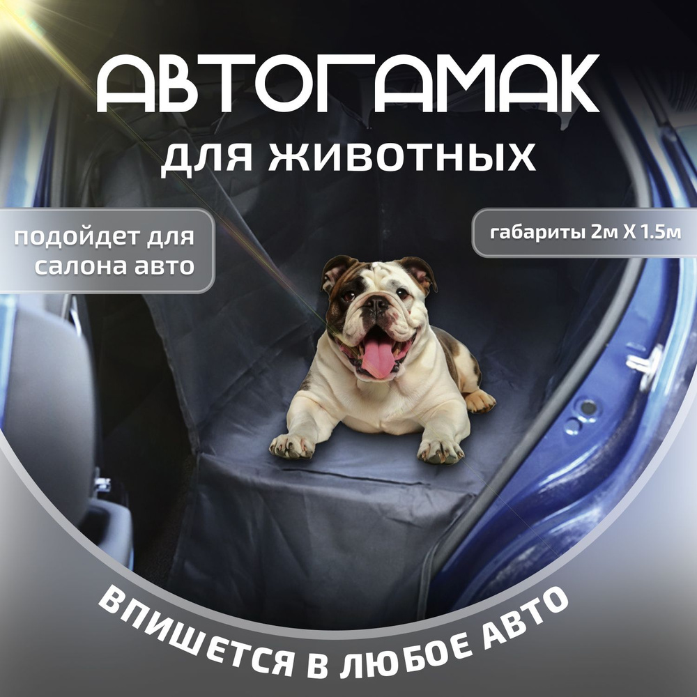 Автогамак для животных Коврик для животных в салон автомобиля 2м*1,5м  #1