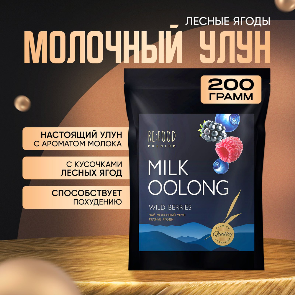 Молочный улун Лесные ягоды 200 грамм PREMIUM #1