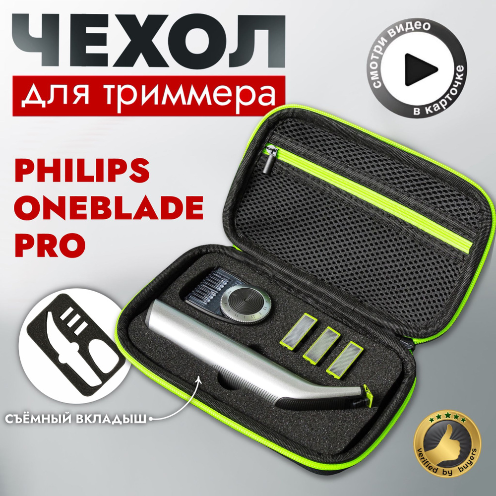 Чехол для триммера, Philips OneBlade Pro #1