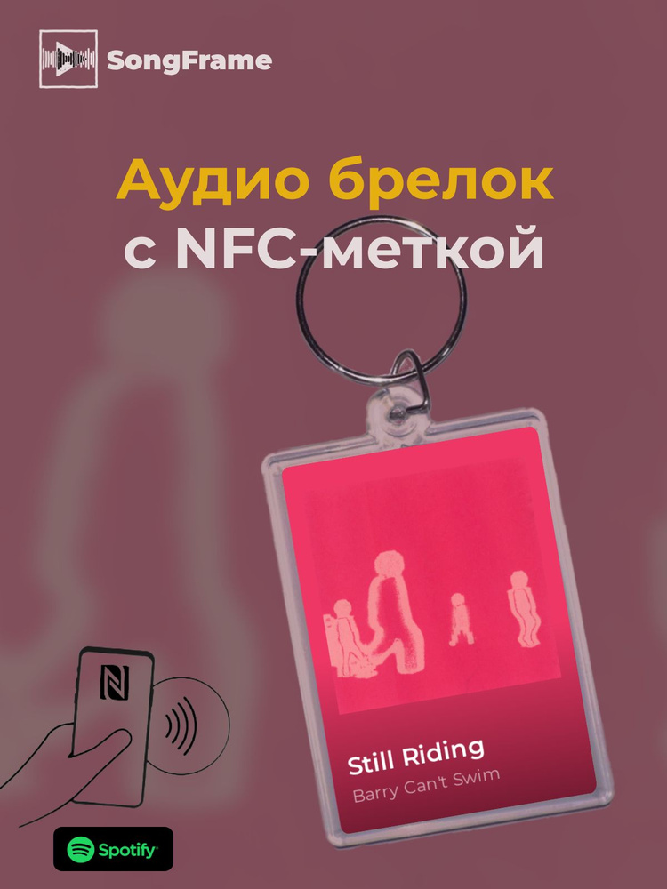 Брелок Spotify с NFC Трек: Barry Can't Swim - Still Riding #1