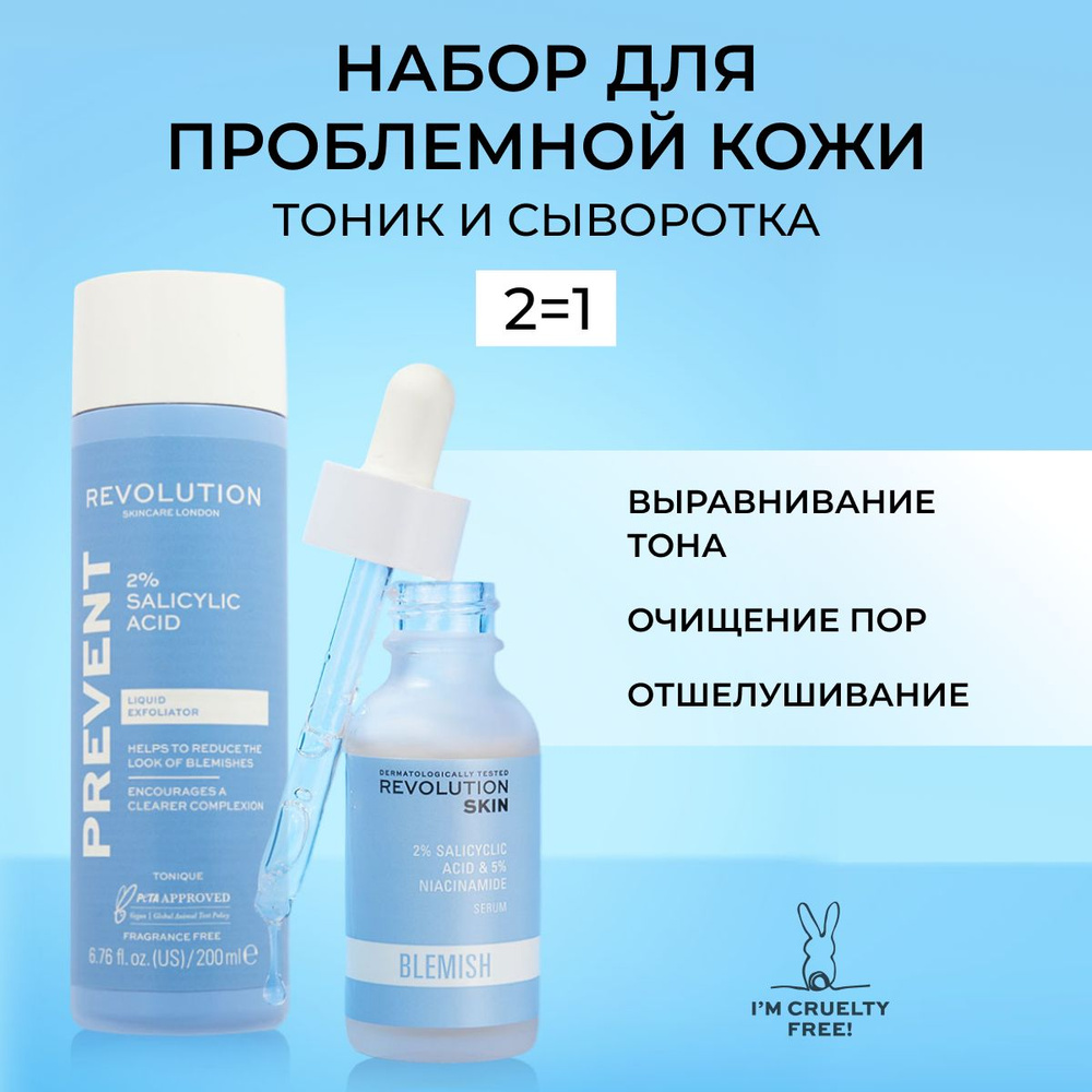 REVOLUTION SKINCARE Набор для проблемной кожи: сыворотка для лица с салициловой кислотой и ниацинамидом, #1