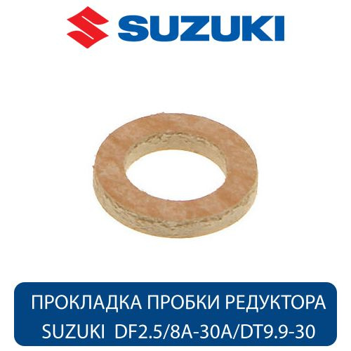 Прокладка пробки редуктора (оригинал) для Suzuki DF2.5/8A-30A/DT9.9-30 (59178-97J00-000)  #1