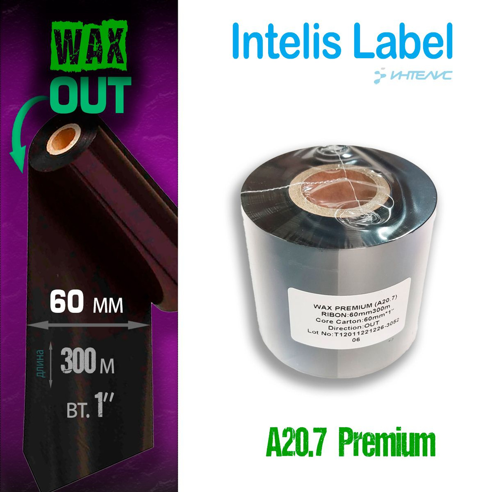 Риббон A20.7 Wax premium 60мм х 300м, OUT, 1''. #1