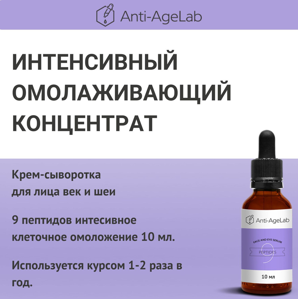 9 ПЕПТИДОВ интенсивное клеточное омоложение крем сыворотка Anti-AgeLab. Для лица, глаз, шеи - антивозрастной, #1