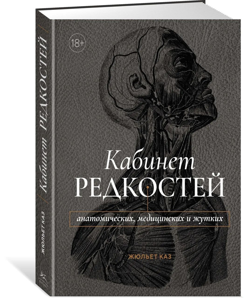 Кабинет редкостей - анатомических, медицинских и жутких  #1