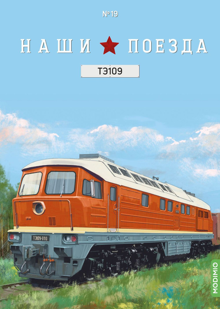 Журналы с приложением Наши поезда 19, ТЭ109 NP19, масштаб 1/87 #1