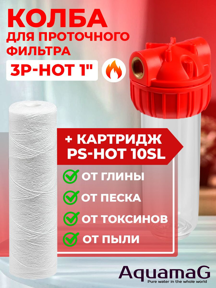 Колба для горячей воды 3P 1" + картридж PS-HOT 10 SL #1