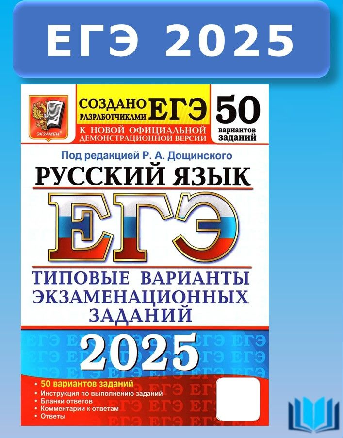 ЕГЭ 2025 Дощинский Русский язык 50 Вариантов ТВЭЗ Экзамен | Дощинский Роман Анатольевич, Васильевых Ирина #1