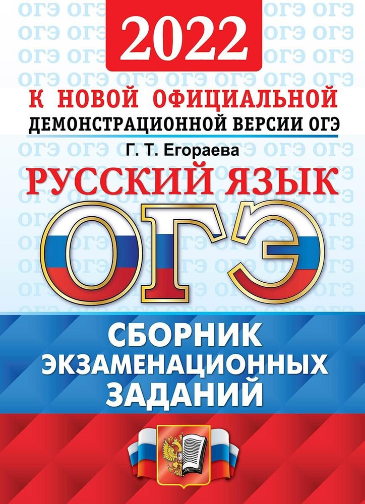 ОГЭ 2022 Русский язык. Сборник экзаменационных заданий | Егораева Галина Тимофеевна  #1