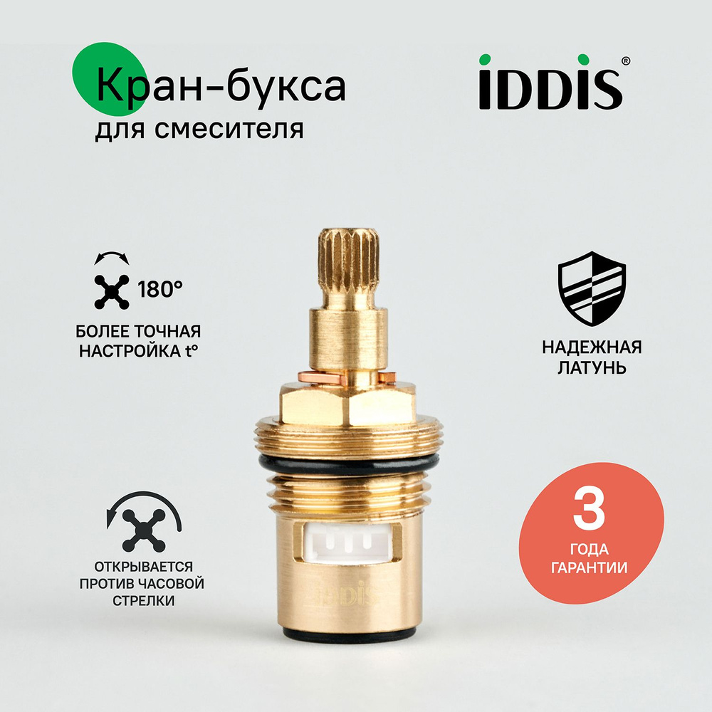 Кран-букса для смесителя, керамическая, 180, IDDIS, 998CR511SM #1