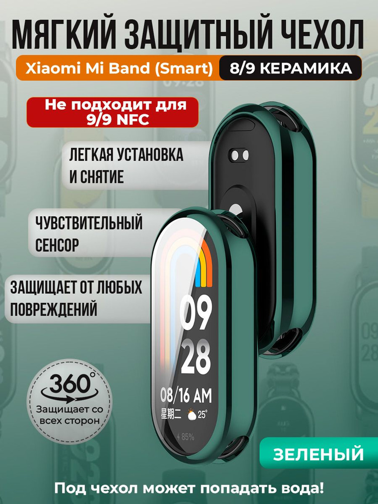 Мягкий защитный чехол TPU для Xiaomi Mi Band 8/ 9 Керамический корпус, зеленый  #1