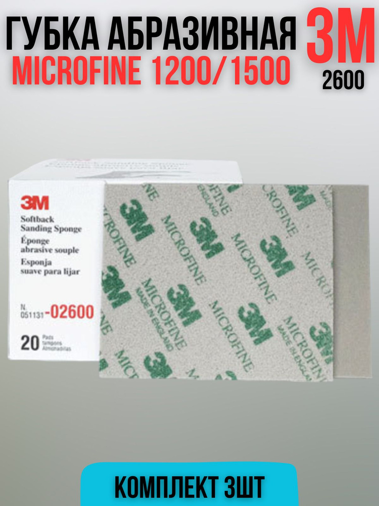 Шлифовальная губка 3М 2600 MICROFINE Р1200/1500 3шт #1