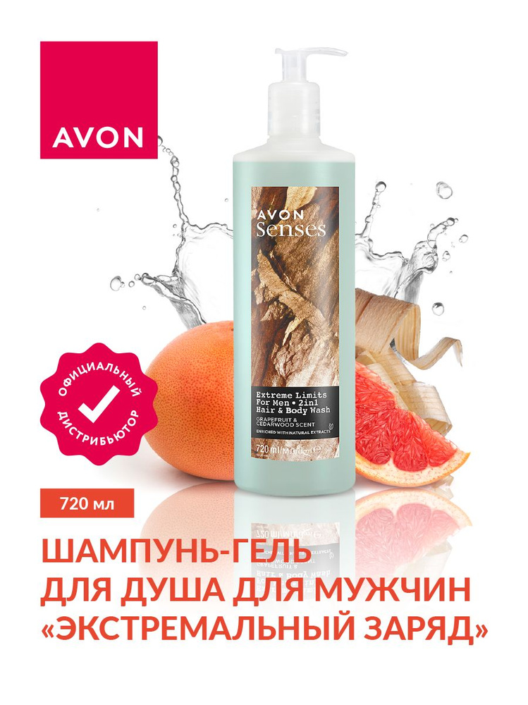 Шампунь-гель для душа Avon Senses для мужчин Экстремальный заряд 720 мл.  #1