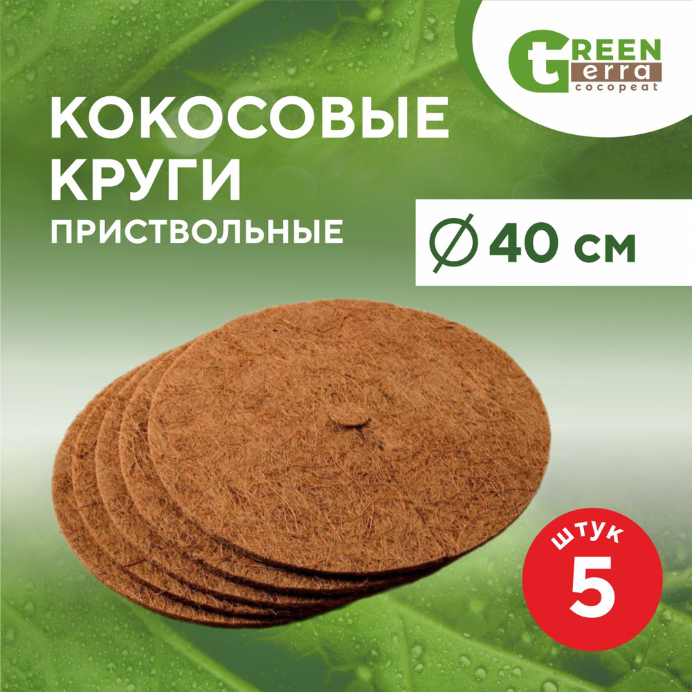 Кокосовые приствольные круги 40 см 5 шт Green Terra #1