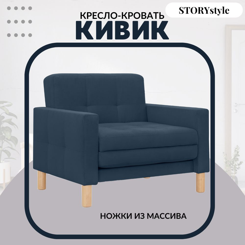 STORYstyle Диван-кровать КИВИК, механизм Аккордеон, 95х80х81 см,темно-синий, синий  #1