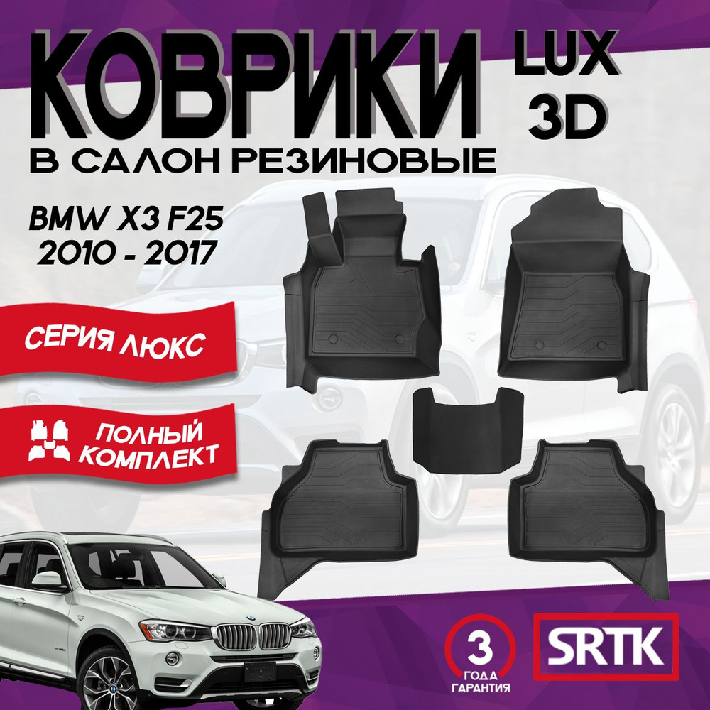 Коврики резиновые БМВ Х3 Ф25 (2010-2017)/BMW X3 F25 (2010-2017) 3D LUX SRTK (Саранск) комплект в салон #1