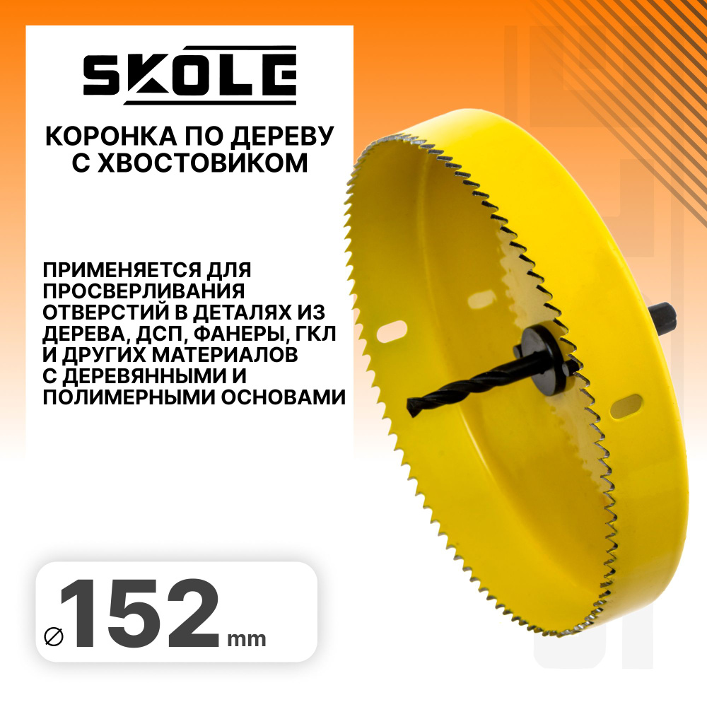 Коронка по дереву 152мм Skole SK2-152 #1