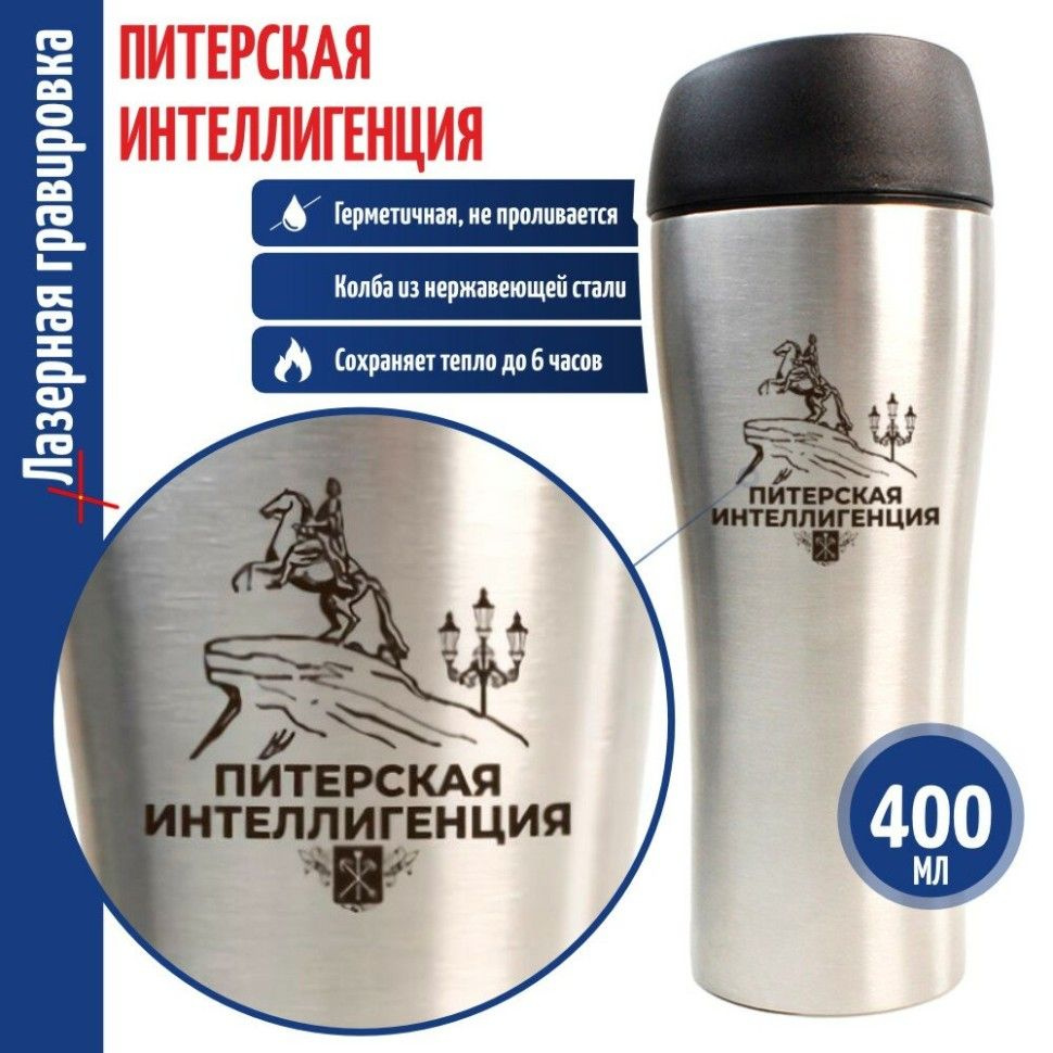 Термостакан "Питерская интеллигенция" (400 мл) #1