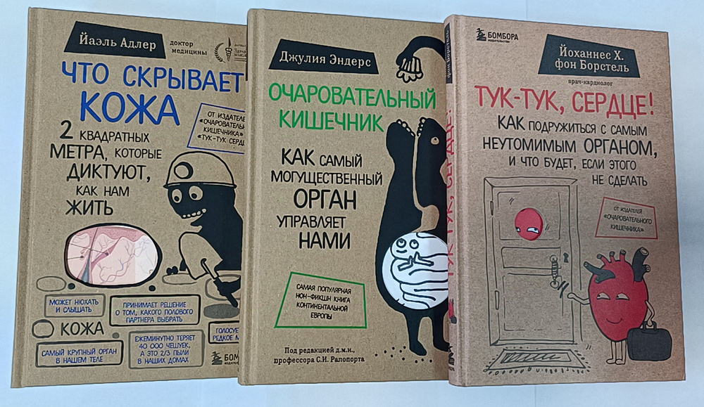 Сенсация в медицине: Тук-тук, сердце! Очаровательный кишечник. Что скрывает кожа (набор из 3 книг) | #1