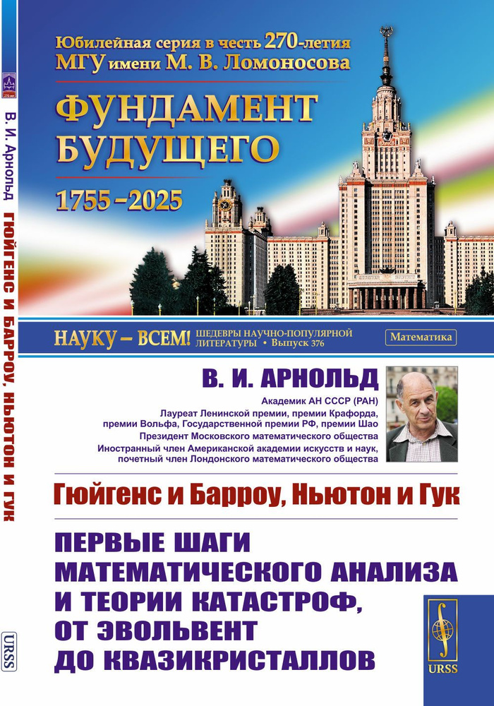 Гюйгенс и Барроу, Ньютон и Гук: ПЕРВЫЕ ШАГИ математического анализа и ТЕОРИИ КАТАСТРОФ, от эвольвент #1