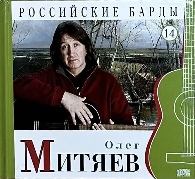 Митяев - CD+буклет. Коллекция. РОССИЙСКИЕ БАРДЫ. Том 14 #1