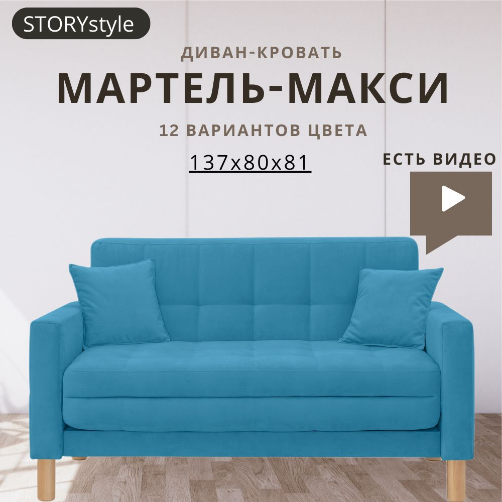 STORYstyle Диван-кровать МАРТЕЛЬ, механизм Аккордеон, 139х80х81 см,голубой, синий  #1