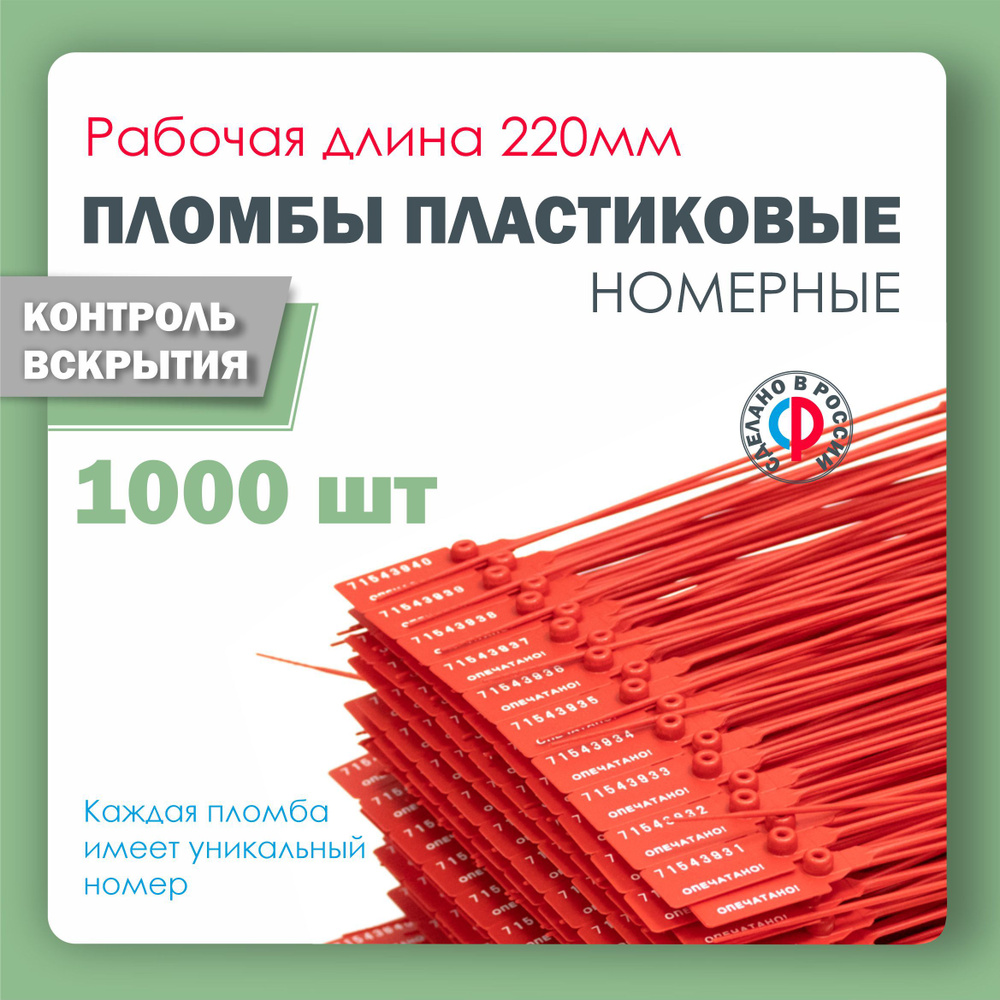 Пломба пластиковая, универсальная, номерная, 220 мм Красная (упаковка 1000 штук)  #1