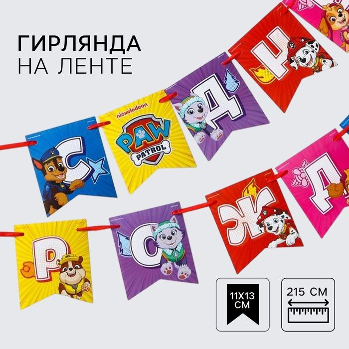 Гирлянда на ленте Paw Patrol "С Днем рождения!", длина 215 см, Щенячий патруль (Гирлянда лента СДР вымпел) #1