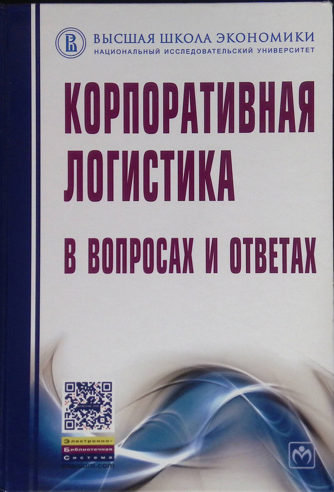 Корпоративная логистика в вопросах и ответах (б/у) #1