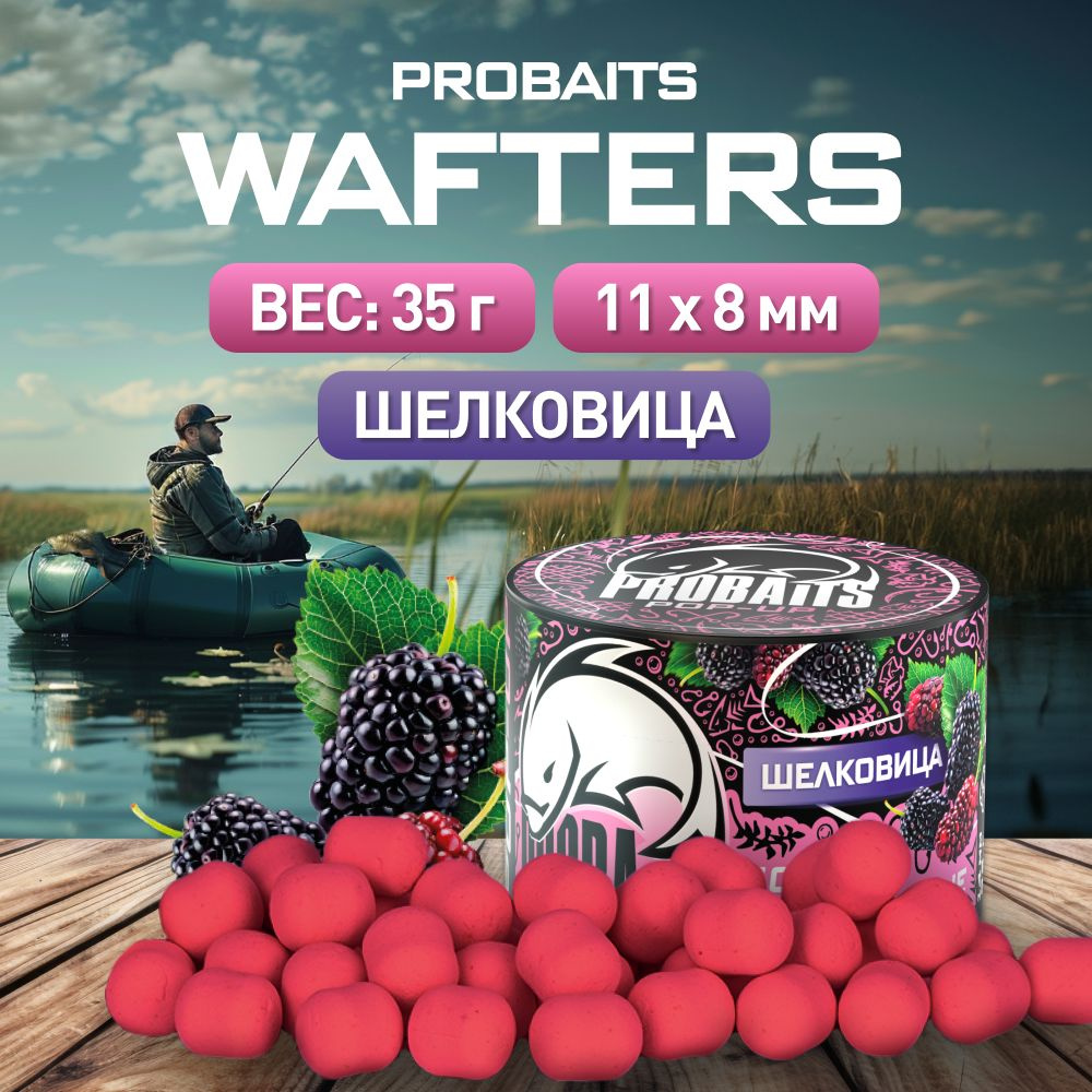 Бойлы Wafters PROBAITS нейтральной плавучести 11*8, Шелковица #1