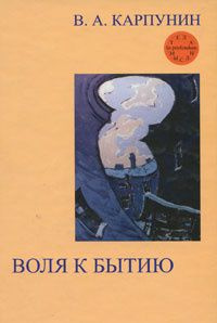 Воля к бытию. Онтологический импульс | Карпунин Валерий Андреевич  #1