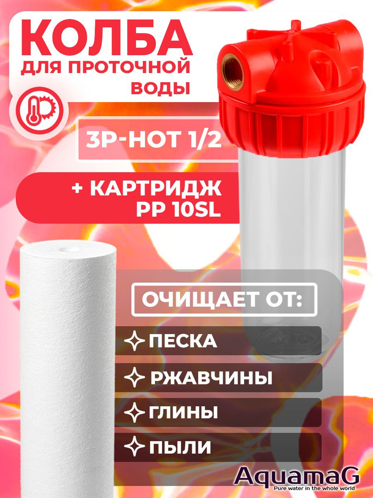 Колба для горячей воды 3P 1/2" + картридж PP-HOT 10 SL #1