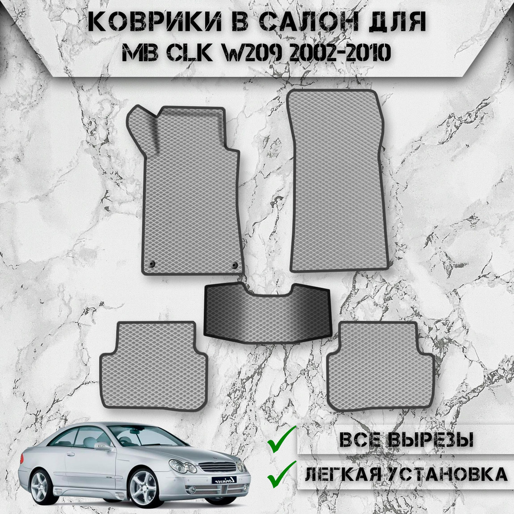 Коврики в салон ЭВА РОМБ для авто Мерседес-Бенз / Mercedes-Benz CLK W209 2002-2010 Г.В. Серый С Чёрным #1