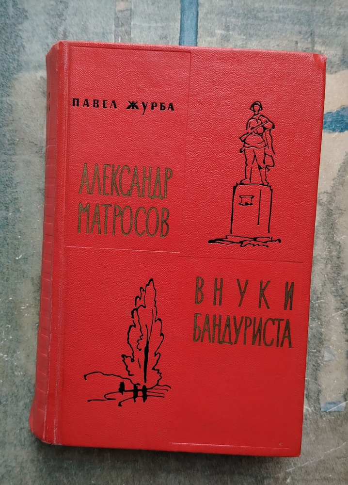 Александр Матросов. Внуки бандуриста. 1965 | Журба Павел Терентьевич  #1