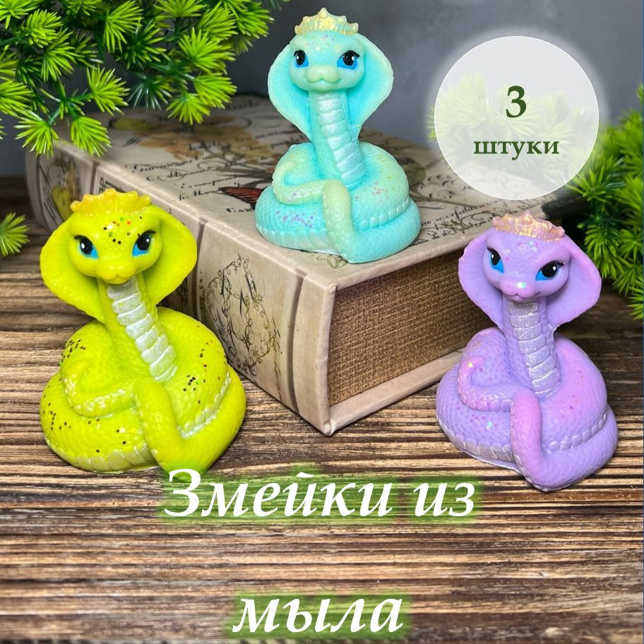 Змейки из мыла "Царица" 3шт #1