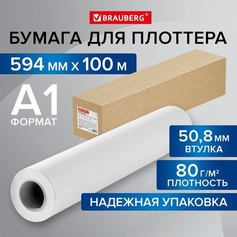 Brauberg Бумага широкоформатная A1 (59.4 × 84.1 см), 1 лист., шт #1