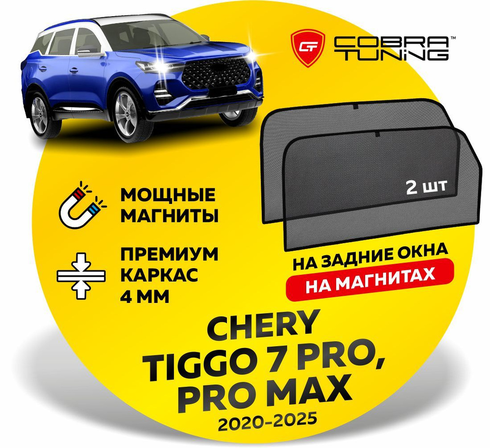 Каркасные шторки, сетки на магнитах для Chery Tiggo 7 Pro, Pro Max (Черри Тигго) 2020-2024, Xcite X-Cross #1