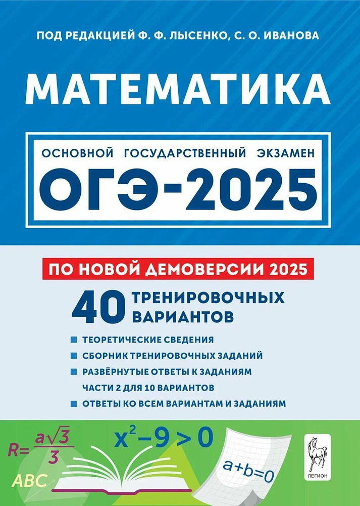 ОГЭ 2025 Математика . 40 тренировочных вариантов #1