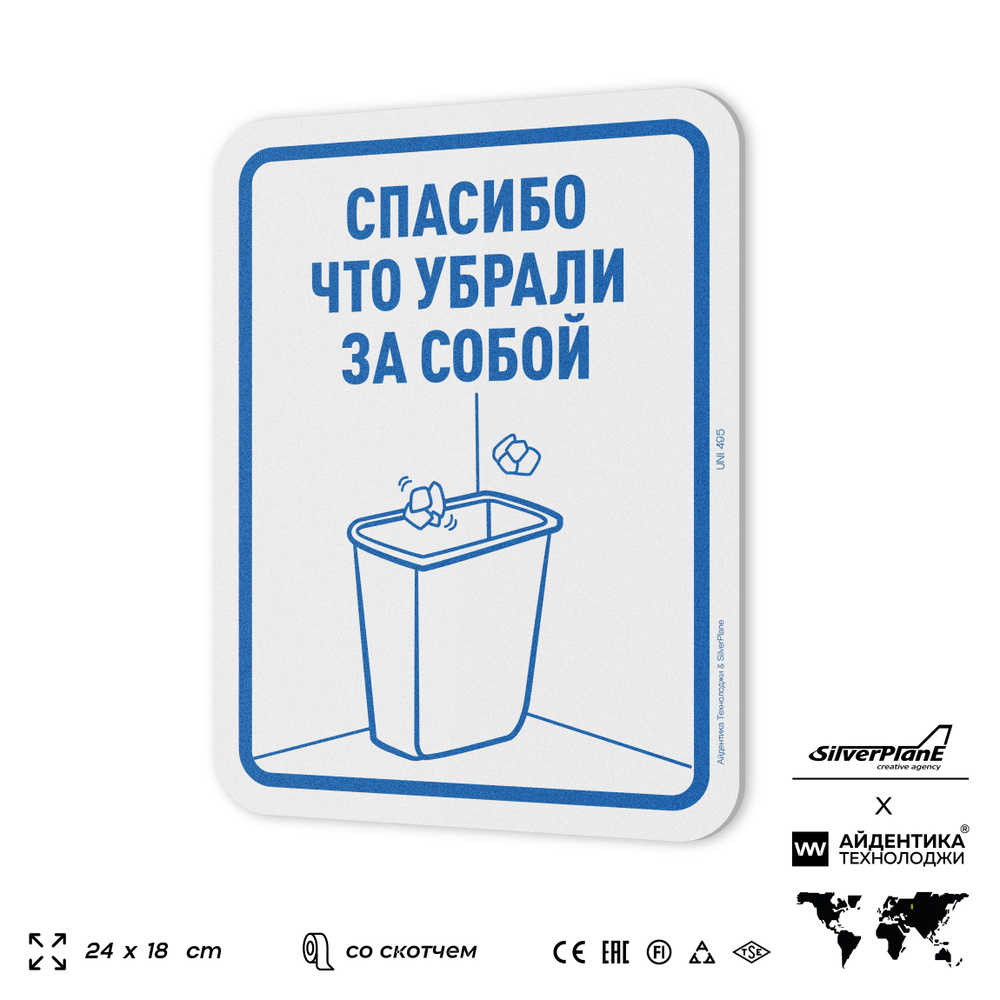 Табличка "Спасибо что убрали за собой", на дверь и стену, для офиса, информационная, пластиковая с двусторонним #1