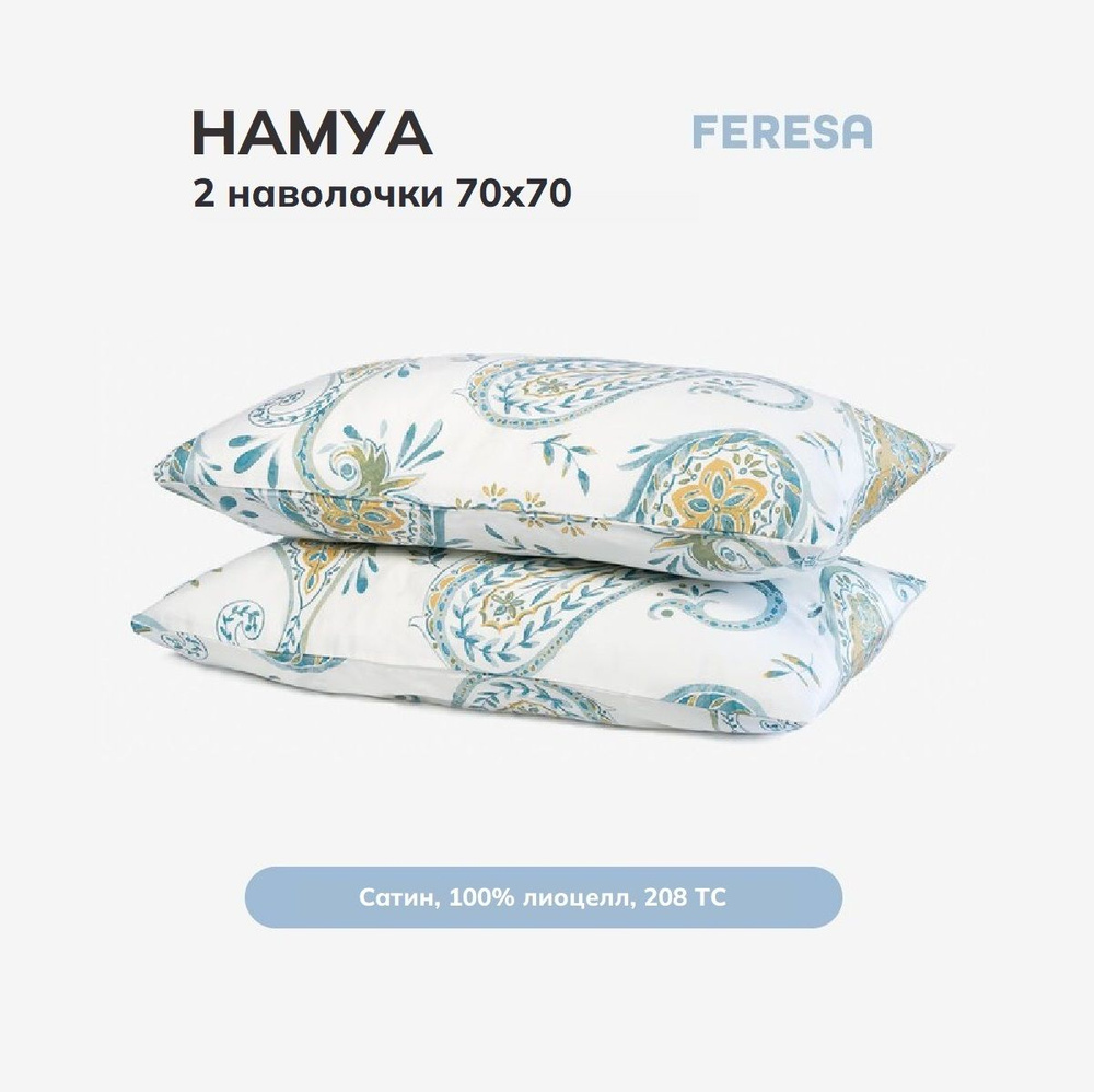 Feresa hygge Наволочка, Намуа белый, Сатин, 70x70 см  2шт #1