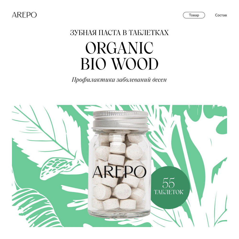 AREPO Зубная паста в таблетках ORGANIC BIO WOOD #1